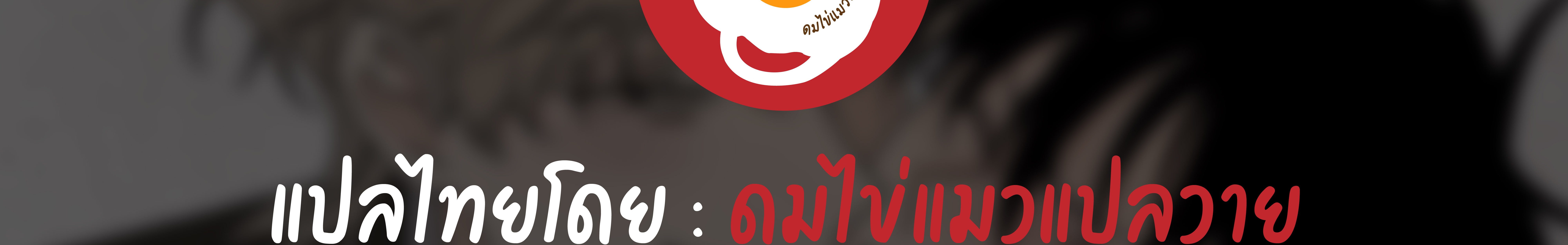 Grain in Ear เผ่าพันธุ์ที่ล่มสลาย ( Alpha x Omega ) ตอนที่ 19 - รูปที่ 2